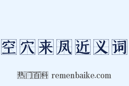 空穴来凤近义词是什么意思的图片